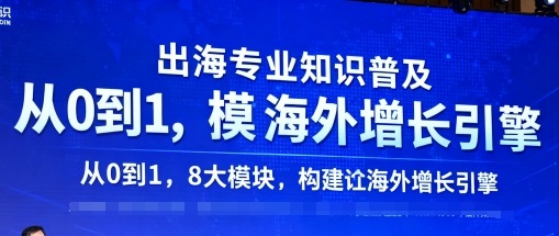 出海专业知识普及，从0到1，8大模块构建你的海外增长引擎-好耶资源
