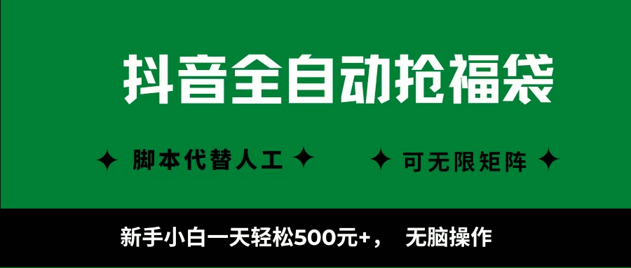 （16008期）抖音全自动抢福袋项目，新手小白一天轻松500+，无脑操作 ，看完直接可以上手-好耶资源
