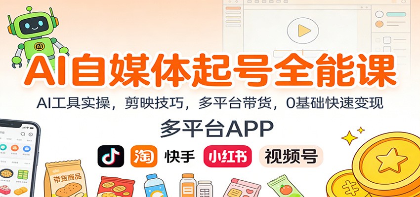 AI自媒体起号全能课：AI工具实操，剪映技巧，多平台带货，0基础快速变现-好耶资源