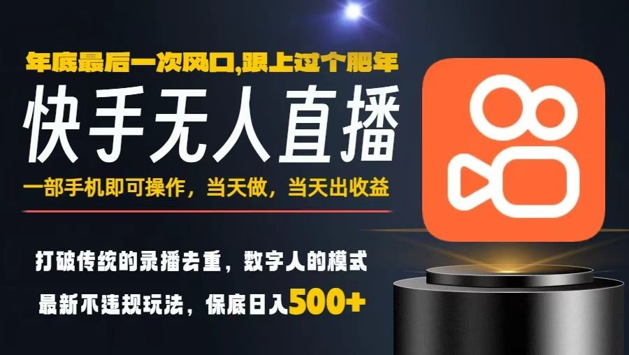 一部手机，当天出收益，轻松日入5张+，小白轻松上手，年前最后一个风口项目【揭秘】-好耶资源