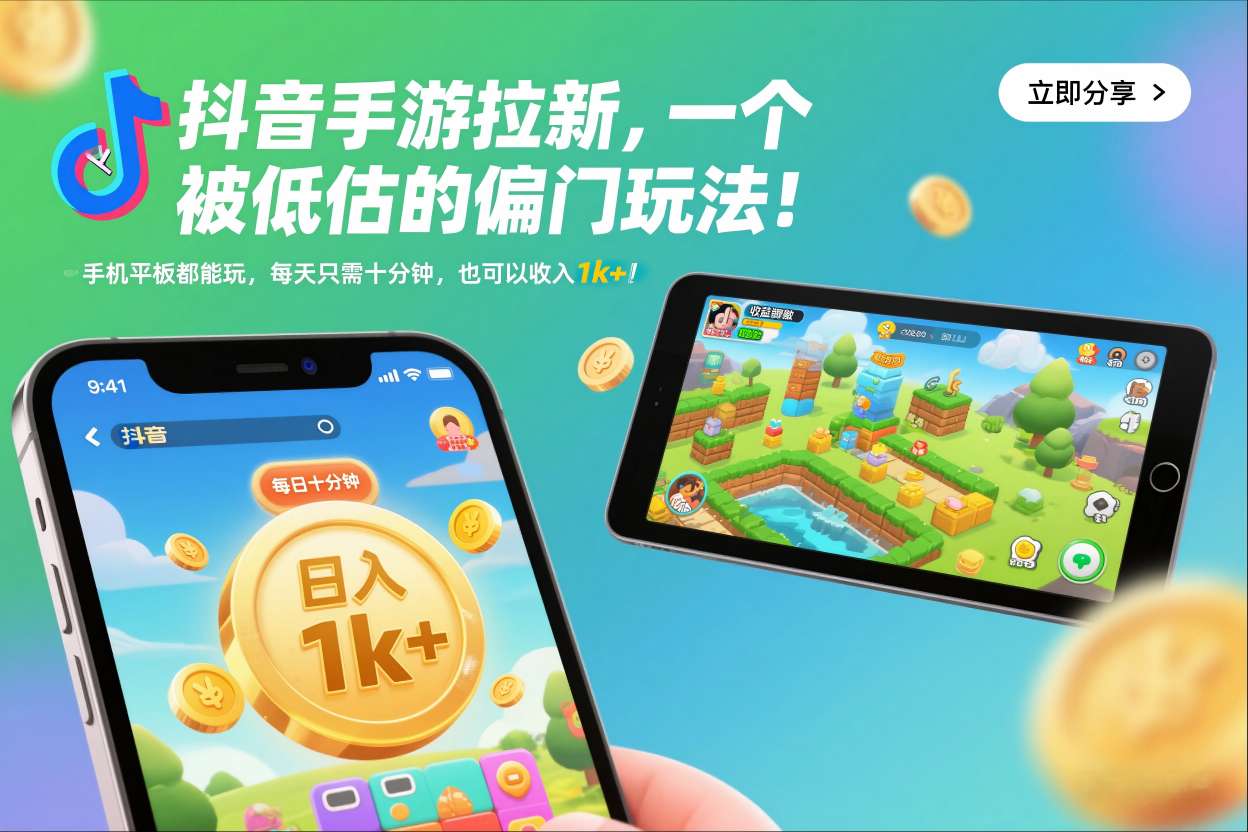 抖音手游拉新，一个被低估的偏门玩法！手机平板都能玩，每天只需十分钟，也可以收入1k+【揭秘】-好耶资源
