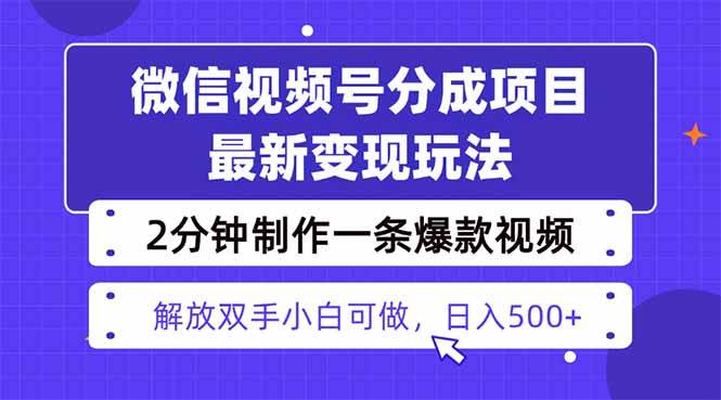 （16246期）视频号分成最新玩法，两天暴力起号变现1500+，爆款视频制作只需要2分钟…-好耶资源