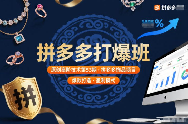 拼多多打爆班原创高阶技术第53期，拼多多饰品项目-好耶资源