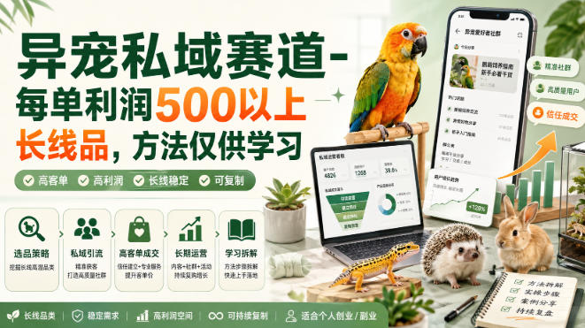 异宠私域赛道-每单利润500以上长线品,方法仅供学习-好耶资源