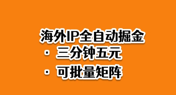 海外ip全自动掘金，2025必做蓝海项目，3分钟落地，矩阵直接开干【揭秘】-好耶资源