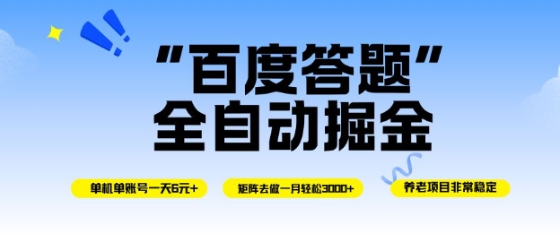 百度答题全自动掘金，单机单号一天轻松6米，矩阵去做单月稳定3k+，操作简单无脑去跑【揭秘】-好耶资源