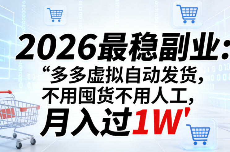2026最稳副业：多多虚拟自动发货，不用囤货不用人工，月入过1W【揭秘】-好耶资源