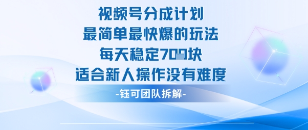 视频号分成计划最简单最快爆的玩法每天稳定7张适合新人操作没有难度-好耶资源