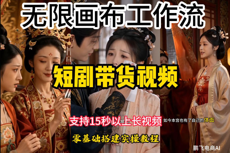 无限画布工作流制作短剧带货视频支持制作15秒以上视频，实操搭建教学，看完教程小白也能轻松搭建-好耶资源