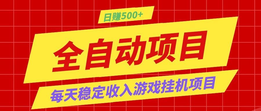 打造长期稳定盈利游戏搬砖，收益1000+，最简单得网赚项目！-好耶资源