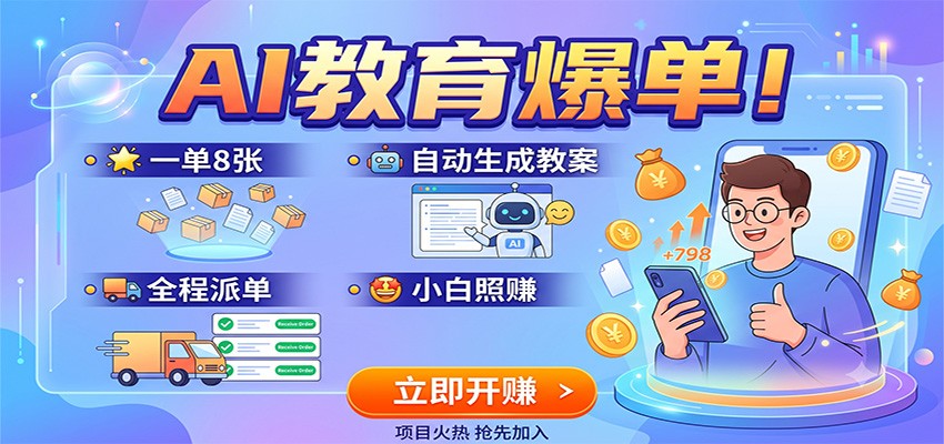 AI教育爆单!一单8张,自动生成教案,全程派单,小白照赚-好耶资源