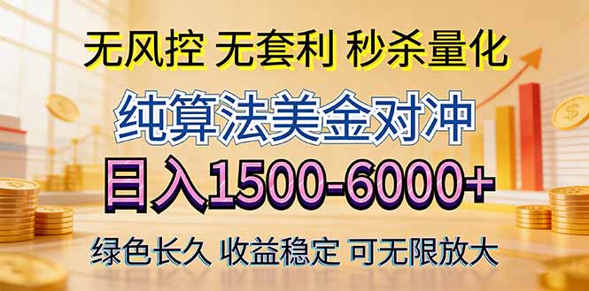 2026美金创富新风口—硬核纯算法对冲全网震撼首发！日收益1500-6000+，项目绿色长久-好耶资源