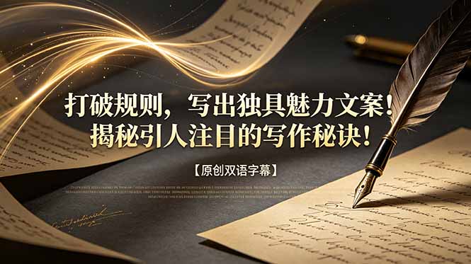打破规则，写出独具魅力文案！揭秘引人注目的写作秘诀！【原创双语字幕】-好耶资源