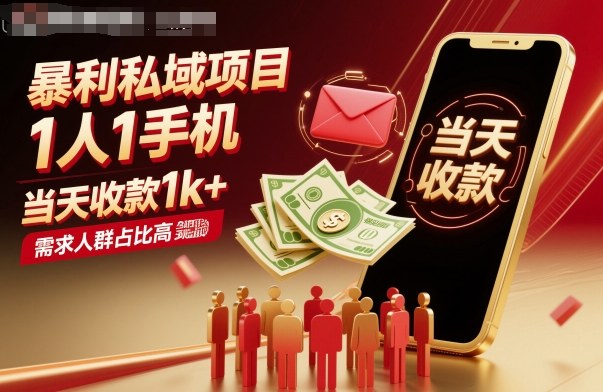 暴利私域项目1人1手机，当天收款1k+，需求人群占比高，当天就能见到钱-好耶资源