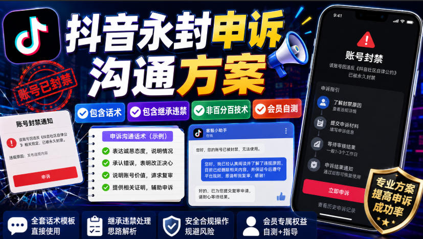 抖音永封申诉沟通方案，包含话术，包含继承违禁，非百分百技术，会员自测-好耶资源