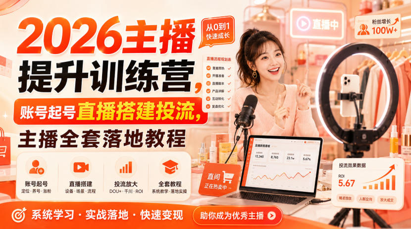2026主播提升训练营,账号起号直播搭建投流,主播全套落地教程-好耶资源