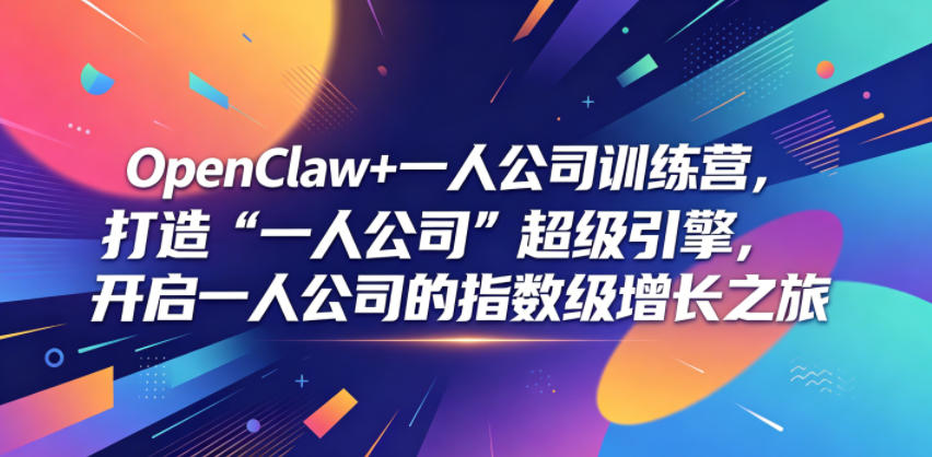 OpenClaw+一人公司训练营，打造“一人公司”超级引擎，开启一人公司的指数级增长之旅-好耶资源