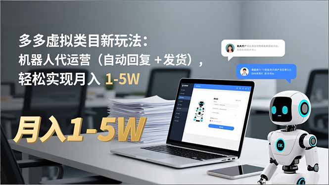 多多 虚拟类目新玩法：机器人代运营(自动回复 + 发货-好耶资源