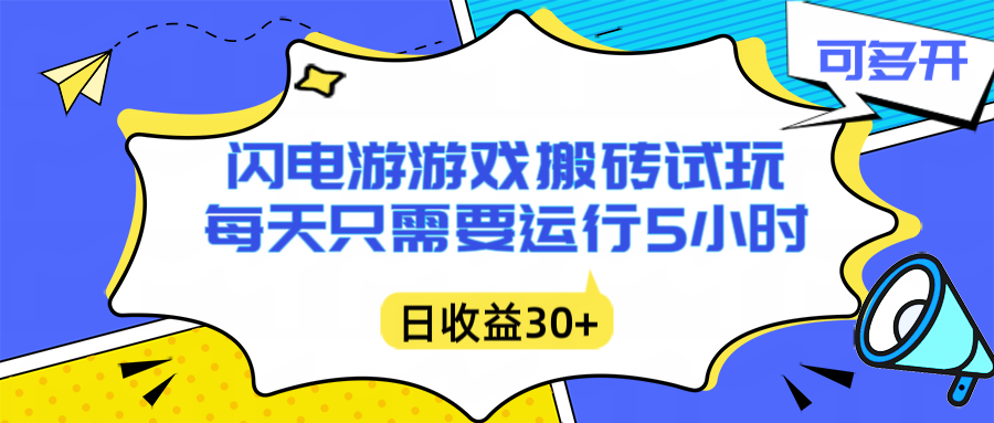 闪电游自动搬砖：每天只需要5小时躺赚攻略，不需要人工干预，单电脑每天1000+主业副业都可以-好耶资源