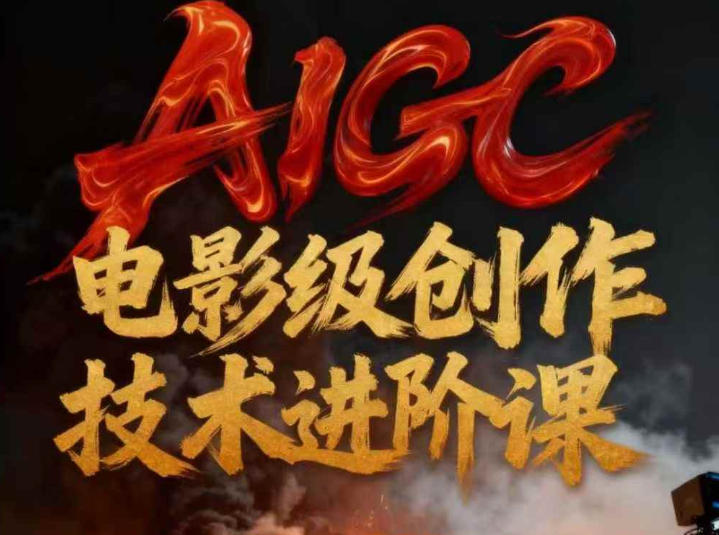 AIGC电影级创作进阶课，技术赋能下的影像革命-好耶资源
