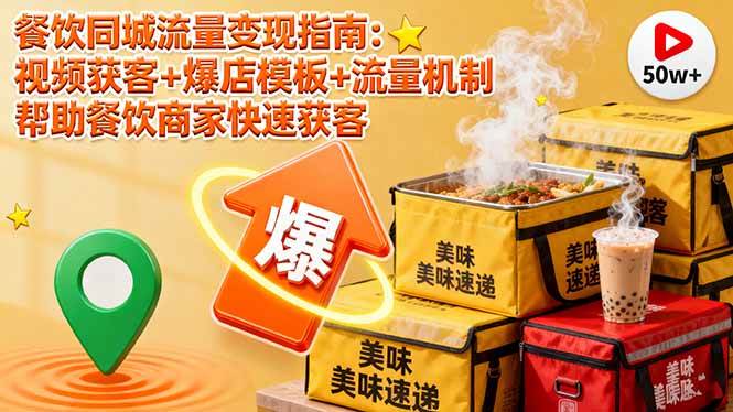（16242期）餐饮同城流量变现指南：视频获客+爆店模板+流量机制 帮助餐饮商家快速获客-好耶资源