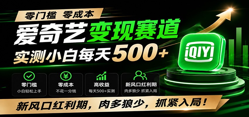 零门槛爱奇艺变现冷门赛道，实测小白每天500+，新风口红利期，肉多狼少，抓紧入局！-好耶资源