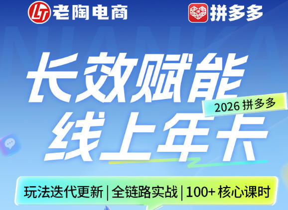 拼多多线上SVIP线上年卡，从认知到基础、从推广到活动、从活动到玩法，全链路实战(26年4月15日更新)-好耶资源