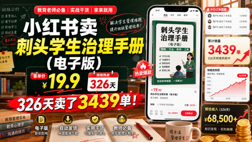 小红书卖刺头学生治理手册(电子版)，客单价19.9，326天卖了3439单！-好耶资源