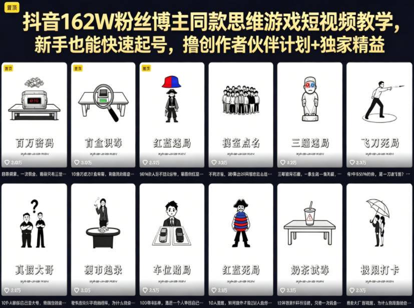 抖音162W粉丝博主同款思维游戏短视频教学，新手也能快速起号，撸创作者伙伴计划+独家精选收益-好耶资源