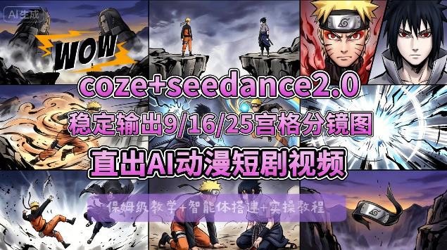 [COZE搭建教学]COZE+即梦Seedance 2.0稳定输出9-16-25宫格分镜图直出AI漫剧视频-好耶资源