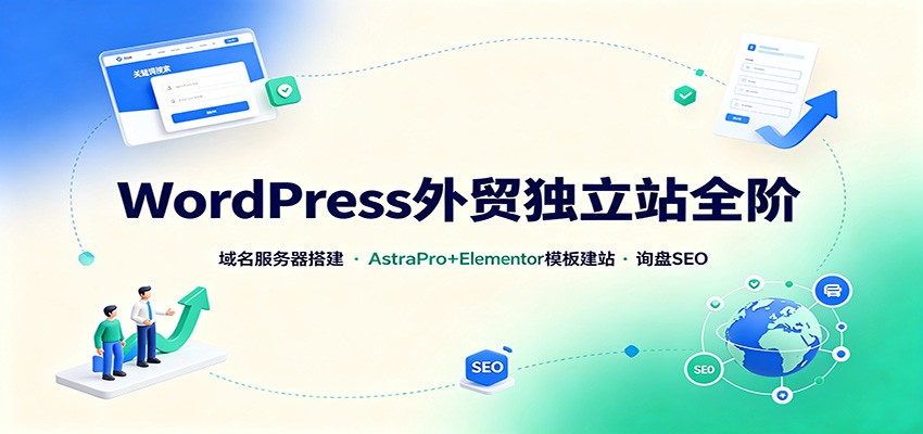 WordPress外贸独立站全阶：域名服务器搭建，AstraPro+Elementor模板建站与询盘询盘SEO-好耶资源