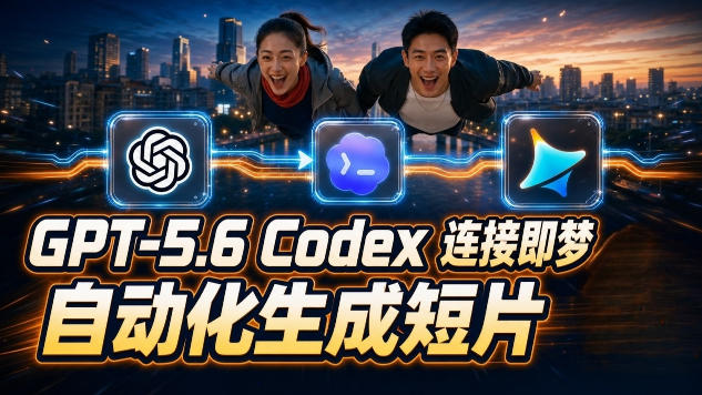 GPT-5.6×Codex&即梦联动实战|Seedance2.0mini赋能|AI剧情短片自动生成拼接导出全流程教学-好耶资源