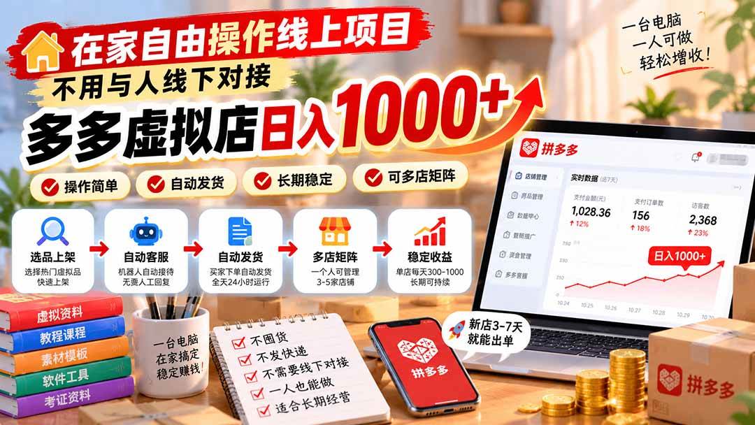 (21260期)在家自由操作线上项目,不用与人线下对接,多多虚拟店日入 1000+ (21260期)在家自由操作线上项目,不用与人线下对接,多多虚拟店日入 1000+