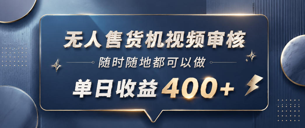 无人售货机视频审核，一部手机随时随地都可以做，10秒一单，单日收益400+【揭秘】-好耶资源
