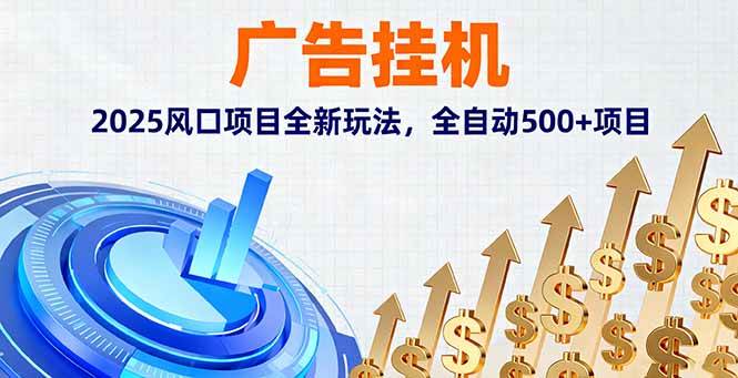 （16166期）广告挂机，2025风口项目全新玩法，全自动500+项目-好耶资源