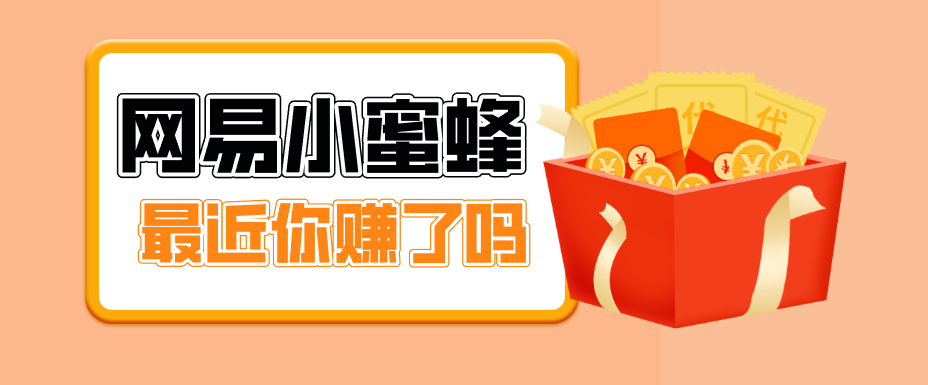 首发！网易小蜜蜂拉新，19元/单，网易大厂背书，零成本零门槛，月入轻松破万-好耶资源