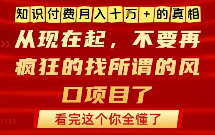 知识付费月入10个W的真相,做网创项目这一个就够了,不要再疯狂的找所谓的风口项目【揭秘】-好耶资源
