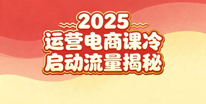 2025小红书运营电商课：新手实战＋冷启动＋流量揭秘-好耶资源