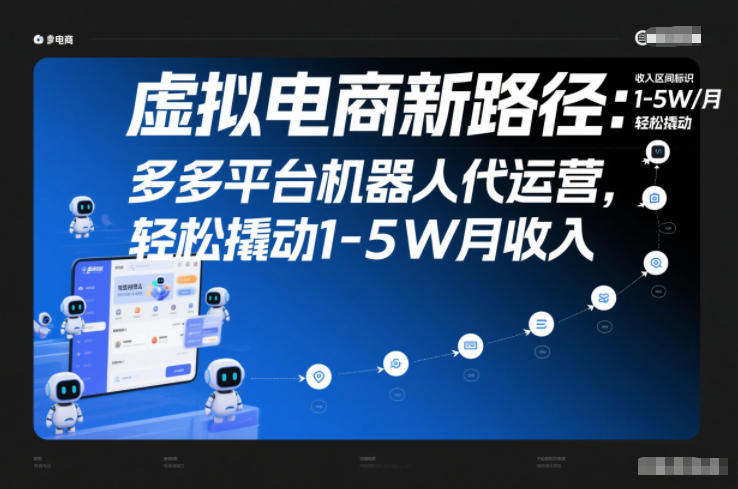 虚拟电商新路径：多多平台机器人代运营，轻松撬动1-5W月收入【揭秘】-好耶资源