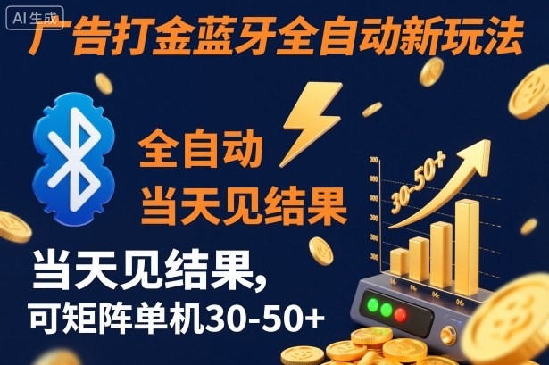 【广告打金】蓝牙全自动新玩法，当天见结果，可矩阵单机30-50+【揭秘】-好耶资源