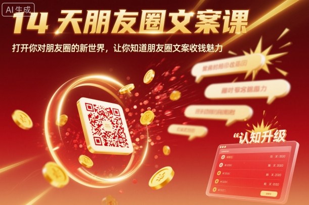 14天朋友圈文案课，打开你对朋友圈的新世界，让你知道朋友圈文案收钱魅力-好耶资源
