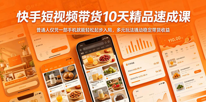 快手短视频带货10天精品速成课，普通人仅凭一部手机就能轻松起步入局，多元玩法撬动稳定带货收益-好耶资源