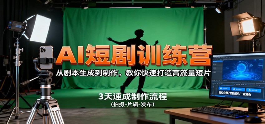 AI短剧训练营，从剧本生成到制作，教你快速打造高流量短片-好耶资源