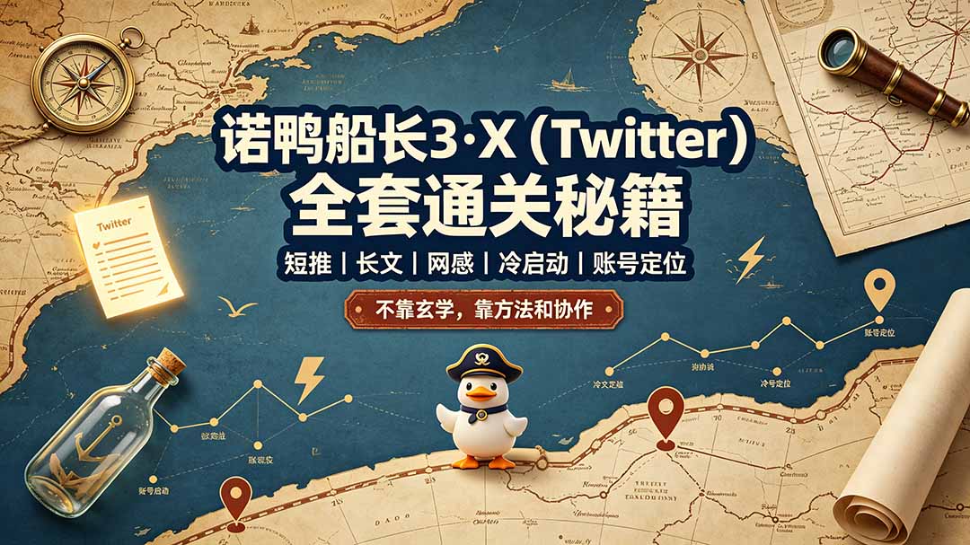 诺鸭船长3·X(Twitter-好耶资源