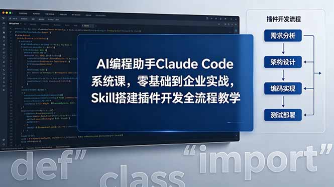 AI 编程助手 Claude Code 系统课，零基础到企业实战，Skill 搭建插件开发全流程教学-好耶资源