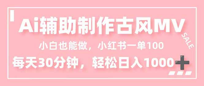 小白也能做！AI辅助制作古风MV，小红薯一单100，每天30分钟轻松日入1000+-好耶资源