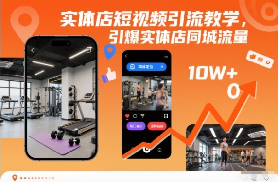 实体店短视频引流教学，引爆实体店同城流量-好耶资源