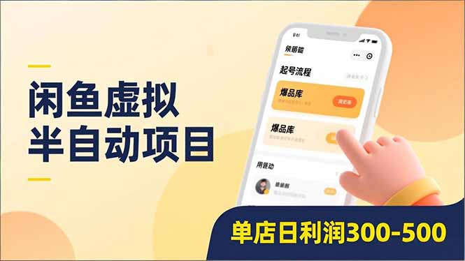 闲鱼虚拟半自动项目，半自动起号、全自动升级、爆品库更新，低门槛复制，单店日利润300-500-好耶资源