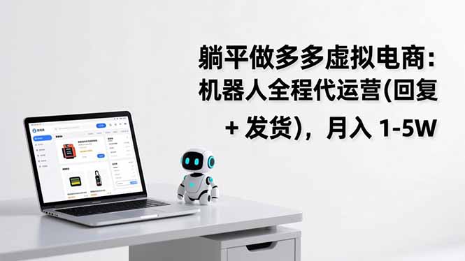 躺平做多多虚拟电商：机器人全程代运营(回复 + 发货-好耶资源