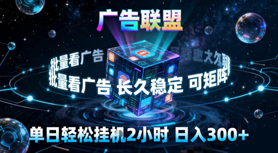 广告联盟全自动挂G掘金，稳定长期，单窗口最高收益30+，可矩阵【揭秘】-好耶资源